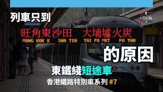 【車務專輯】香港鐵路特別車系列 #7 只往沙田火炭大埔墟旺角東列車的真相？｜東鐵綫短途特別車簡介｜搭搭下比人趕落車｜MLR退役一個月獻禮｜港鐵 東鐵綫