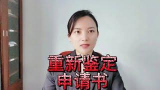 打官司对伤残鉴定结果不认可，怎么写最规范的重新鉴定申请书？