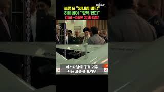 이란 "美 군사 개입 시 돌이킬 수 없는 피해입게 될 것" [티조Clip] #shorts