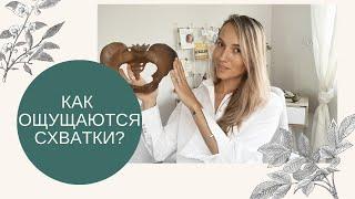 Как чувствуются схватки || Что будет в родах || Важно знать!