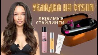 УКЛАДКА НА СТАЙЛЕР ОТ DYSON : МОЙ ОПЫТ! ЛЮБИМЫЕ СТАЙЛИНГИ ДЛЯ ВОЛОС