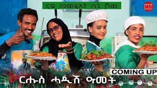 ቢኒ ሾው - Coming Soon -  ምድላዋት 4ይ ወቕቲ ውድድር ጭራ ቁረጽ | 4th Season Week 15 - New Eritrean Show 2024