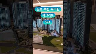 김포 북변 우미린 파크리브 59A  마감임박 !! 로얄층 상담예약 032 751 3338 #김포아파트 #우미린 #김포북변우미린파크리브