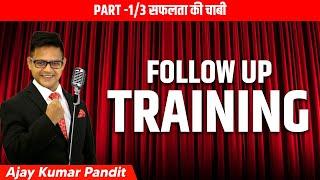 FOLLOW UP TRAINING PART -1/3 सफलता की चाबी - by Mr Ajay Kumar Pandit जी