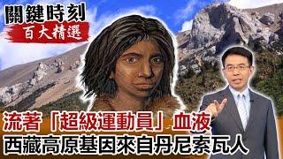 流著「超級運動員」血液 西藏高原基因來自滅絕丹尼索瓦人【關鍵時刻百大精選】-劉寶傑 劉燦榮 馬西屏