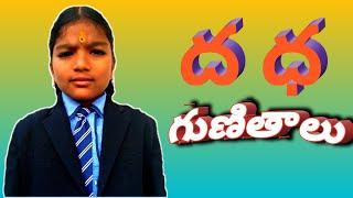 learn gunintalu | learn telugu (ద,ధ) gunintalu