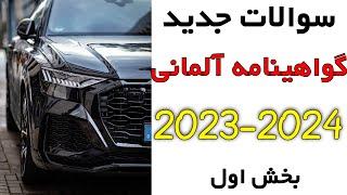 Führerschein B Klasse Neue Fragen 2023 2024  سوالات جدید گواهينامه آلمانی