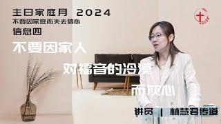 「基督生命堂」主日家庭月信息｜不要因家人对福音的冷漠而灰心 - 20240526