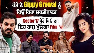 ਪੰਮੇ ਨੇ Gippy Grewal ਨੂੰ ਕਿਉਂ ਕਿਹਾ ਸ਼ਕਤੀਵਾਟਰ, Sector 17 ਮੇਰੇ ਪਿਓ ਦਾ, ਇਹ ਰਾਜ਼ ਖੁੱਲੇਗਾ Film ‘ਚ