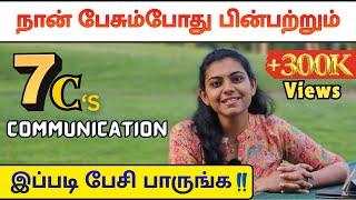 100% நீங்க பேசும்விதம் மாறிவிடும் - 7 C's of Communication to Improve your Speaking Style