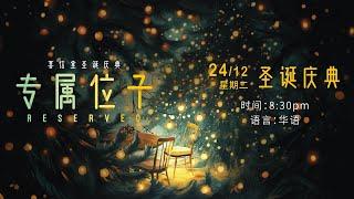 《专属位子》 圣诞庆典 · 24 12 2024 · 8:30pm