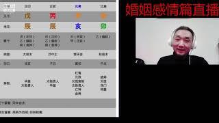 九龙道长 第三次 斗鱼直播 八字看婚姻感情