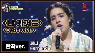[완곡ver.] 에스파냐어로 듣는 조수미 - 나 가거든 (칠레_페냐)│[탑골랩소디(topgoal rhapsody)] 토요일 저녁 7시 40분