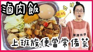 滷肉飯-上班族便當必備【ENG SUB】 │超簡單的便當食譜一鍋料理三道菜│【御膳娘娘的聊癒廚房】EP.45