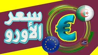 سعر اليورو اليوم في الجزائر سعر الجنيه استرليني سعر الدولار 2024/06/30