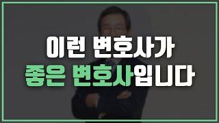  이런 변호사 절대 선임하지 마세요! (좋은 변호사 vs 나쁜 변호사)