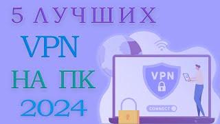 ТОП 5 бесплатных VPN для PC в россии.