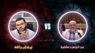 مناظرة الدمشقية مع زين خير الله هل النووي إمام ام مبتدع ؟ شاهد كيف انتهت