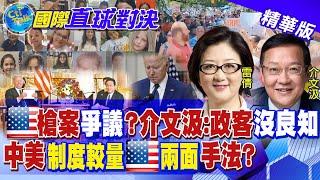 【國際直球對決】美政客"既得利益者"?槍枝難管控 美步槍協會竟辦"大型槍展"!中美"制度較量"拜登內政"不同調"? @全球大視野Global_Vision 20220529精華版