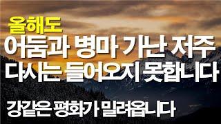 다시는 어둠과 질병 가난 저주는 공격하지 못합니다. 강같은 평안이 밀려옵니다. #기도 #잠자며듣는기도 #서효원목사치유기도 #질병치유기도 #치유기도 #가계의저주를 끊는기도 #기도