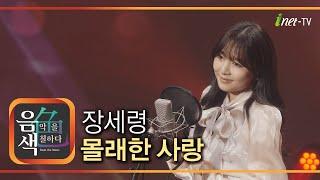 장세령 - 몰래한 사랑 [아이넷TV 음색]