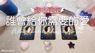 塔羅占卜|命中注定：誰將給你需要的愛？(神聖伴侶/正緣/雙生火焰/靈魂伴侶)(Timeless)