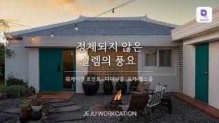 제주도 독채 민박 추천 노을이 아름다운 프리미엄 숙소, 리프레쉬를 위한 워케이션 포인트까지