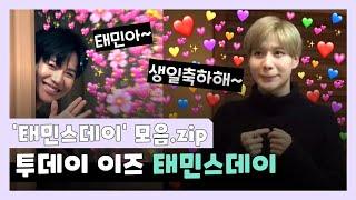 [ 샤이니 태민 ] 탬탄절기념 태민스데이 모음 | 태민아 생일축하한다아아아!! 투데이~이즈~태민스데이  #태민이즈백 D-500