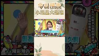 【預告】閨蜜真心話|2025.4.18