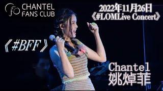 [4K Video] Chantel見到咩咁興奮呢？姚焯菲 -《#BFF》|《#LOMLive Concert》