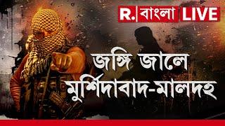 Republic Bangla Live । জঙ্গি জালে মুর্শিদাবাদ-মালদহ