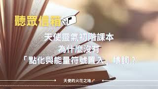 【聽眾信箱】天使靈氣的初階課本為什麼沒有「點化與能量符號置入」禱詞？│天使的火花之地