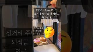 #국제결혼 #일본세금인상 #일본동경 #장거리주행 #퇴직금 #연금