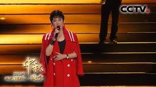 [2018中秋晚会] 歌曲《异乡》 演唱：成方圆 | CCTV中秋晚会