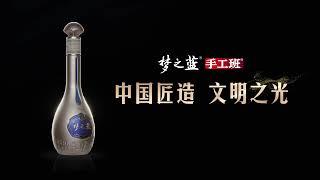 “梦之蓝·手工班” Dream Blue HANDCRAFT  Chinesespirits, special yanghe baijiu mellow culture, good drink!