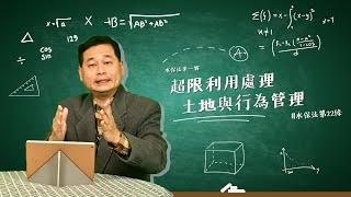 【水保法來一課】Lesson16 超限利用處理 土地與行為管理 #水保法第22條