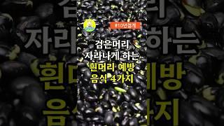 검은머리 자라나게 하는 흰머리 예방음식 4가지 #중년건강 #건강한중년