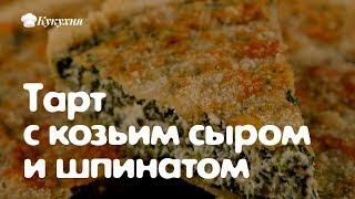 Тарт с козьим сыром и шпинатом — очень нежный рецепт!