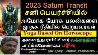 2023 சனி பெயர்ச்சியில் ஜாதக ரீதியாக அமோக யோக பலன்களை பெறுபவர்கள்|Sani Peyarchi Palangal 2023 to 2026