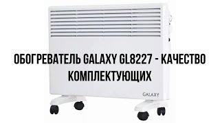 Обогреватель Galaxy GL8227 - качество комплектующих