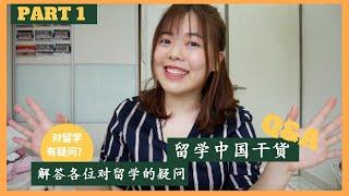 【留学中国分享Q&A Part 1#13】学弟妹都有哪些疑问？解答各位对留学的疑问！