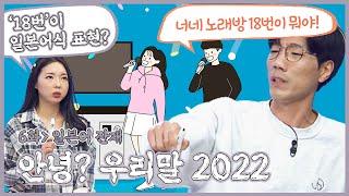 [안녕 우리말 2022] '뗑깡부리다', '노래방 18번'이 일본어 잔재?! | 안녕 우리말 2022 6화 일본어 잔재 [221018 KBS 방송]