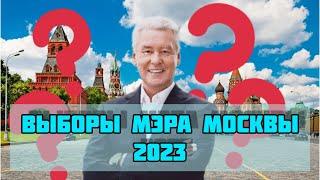 Опрос про выборы Мэра Москвы 2023