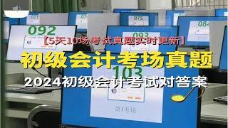 【24初会考试必看】2024年初级会计职称考试最新真题对答案（5天10个场次实时更新）