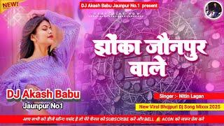 Jhoka jaunpur wale | Hard Bass Vibration Mix | झोका जौनपुर वाले | Dj Akash Babu Jaunpur No.1 2055