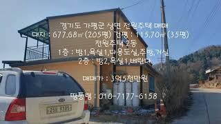 (매매완료)경기도 가평군 상면 수익형 전원주택 매매