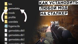 КАК УСТАНОВИТЬ ЛЮБОЙ МОД НА СТАЛКЕР