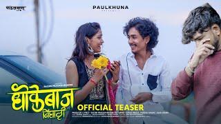 Dhokebaaz Nighali Teaser | धोकेबाज निघाली टिझर | Swapnil Ganvir | Sad Song | Official Teaser 2025