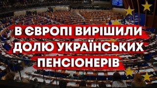 УКРАЇНСЬКІ ПЕНСІОНЕРИ БУДУТЬ ОТРИМУВАТИ ПЕНСІЇ В ЄВРОПІ?