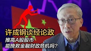 许成钢谈经论政：推高A股股市 能挽救金融财政危机吗？